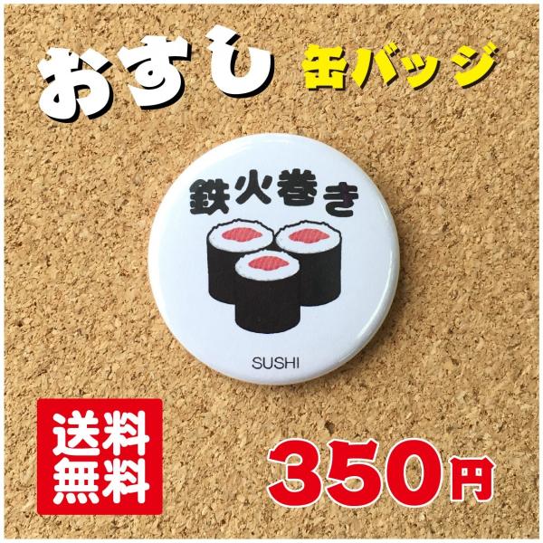 缶バッジ 寿司】鉄火巻き プレゼント 贈り物 かわいい 日本 オリジナル