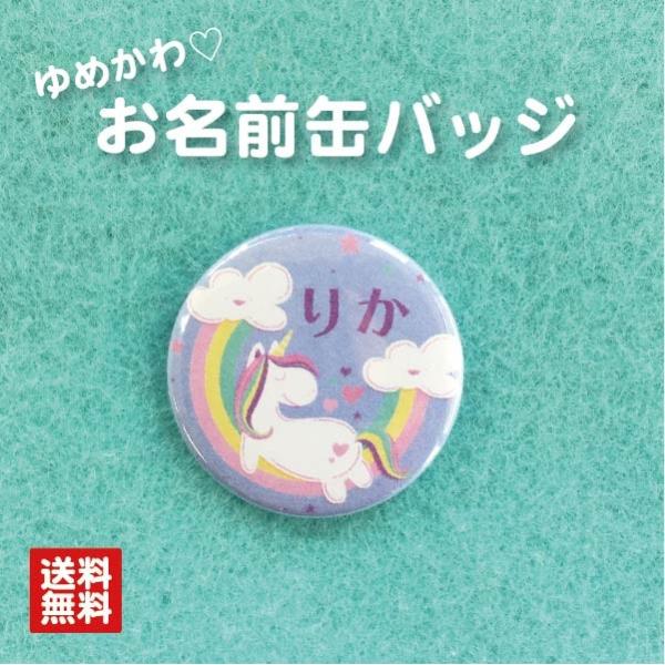 【缶バッジ ユニコーン】青 名入れ 名札 なまえ オリジナル かわいい ゆめかわ  動物 キッズ プチギフト プレゼント 贈り物 入学 卒業 卒園 入園