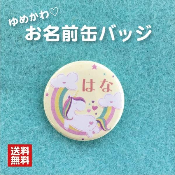 【缶バッジ ユニコーン】黄色 名入れ 名札 なまえ オリジナル かわいい ゆめかわ  動物 キッズ プチギフト プレゼント 贈り物 入学 卒業 卒園 入園