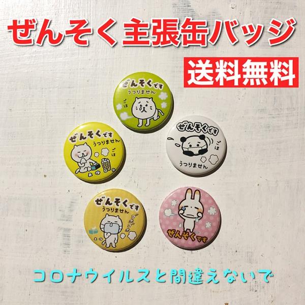 【57ミリと38ミリ】2つの大きさの缶バッジがお選び頂けます。対策の一環としてご利用いただければと思います。コロナウイルス対策としてご利用頂きたく赤字覚悟の大特価でご提供！※モニターの発色具合によって実際のものと色が異なる場合があります。