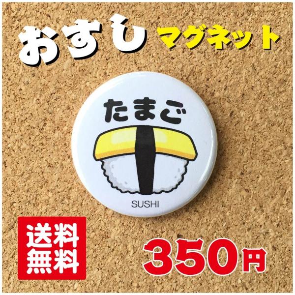 【マグネット 寿司】たまご プレゼント 贈り物 かわいい 日本 オリジナル ポイント消化 送料無料