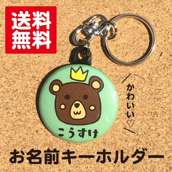 キーホルダー くま】 緑 名入れ なまえ オリジナル 動物 かわいい キッズ 記念 プレゼント ギフト 名札 ポイント消化 送料無料 :hn-860012:82bee - 通販 - Yahoo!ショッピング キーホルダー くま】 緑 名入れ なまえ オリジナル 動物 かわいい キッズ 記念 プレゼント ギフト 名札 ポイント消化 送料無料 :hn-860012:82bee - 通販 - Yahoo!ショッピング