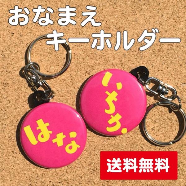 大きさ直径3.8cm、缶タイプのキーホルダーです。記念品やちょっとしたプレゼント、ネームプレートなどに最適です。一つずつ個包装してお届けいたします。※注意・価格は1つ当りの価格になります。・モニターの発色具合によって実際のものと色が異なる場...