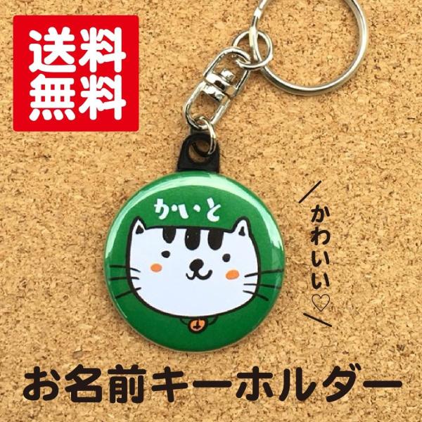 【キーホルダー ねこ】 緑 名入れ なまえ オリジナル 動物 かわいい キッズ 記念 プレゼント ギフト 名札 ポイント消化 送料無料