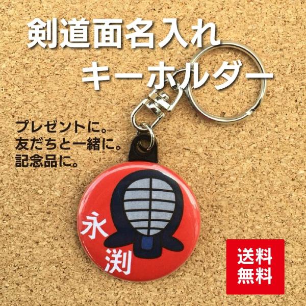 【キーホルダー 剣道】 赤 名入れ なまえ オリジナル 子ども 部活 記念 プレゼント 名札 ポイント消化 送料無料