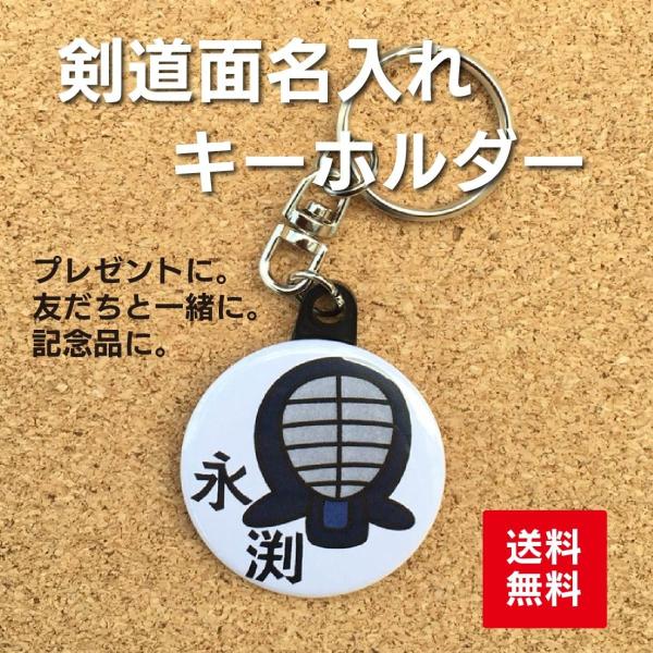 【キーホルダー 剣道】 白 名入れ なまえ オリジナル 子ども 部活 記念 プレゼント 名札 ポイント消化 送料無料