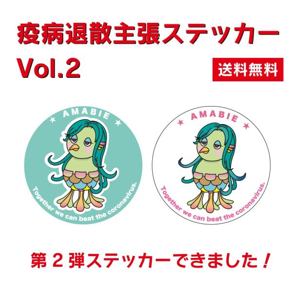 【応援特価！】疫病退散主張ステッカー 【2】 オリジナル アマビエ あまびえ コロナウイルス 対策 かわいい 送料無料 ポイント消化