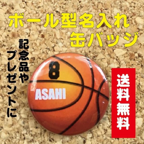 缶バッジ オリジナル ボール バスケ スポーツ  部活 卒業 記念品 ギフト プレゼント プチギフト 贈り物 安全ピン キッズ