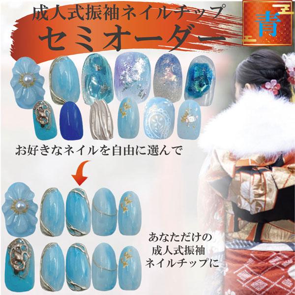 成人式 ネイルチップ オーダー用