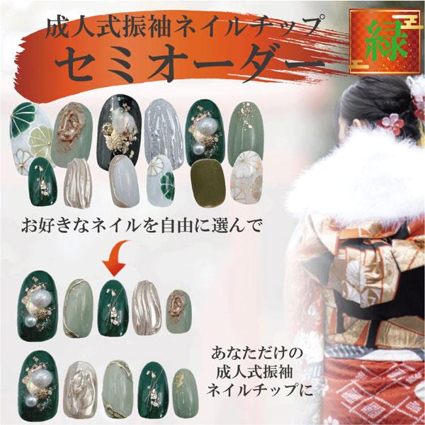 緑色」 成人式ネイルチップ セミオーダー 振り袖用 : 手作りジェル 
