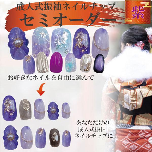 紫色」 成人式ネイルチップ セミオーダー 振り袖用 : 手作りジェル