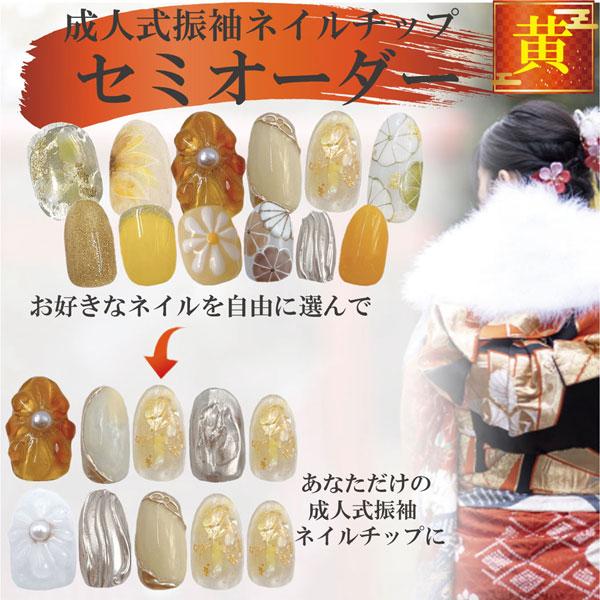 黄色」 成人式ネイルチップ セミオーダー 振り袖用 : seijin-yellow  
