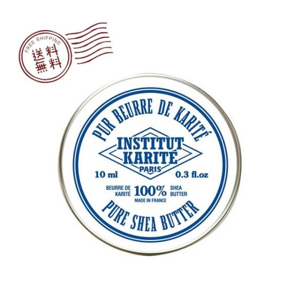 INSTITUT KARITE カリテ 100％ピュア シアバター（無香料）10ml
