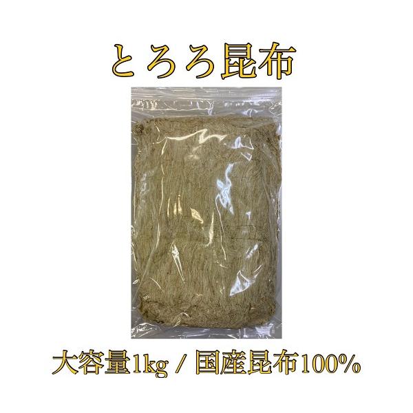 とろろ昆布 1Kg（訳あり）業務用 トロロ昆布 国産 国内産 大容量 うどん 訳あり