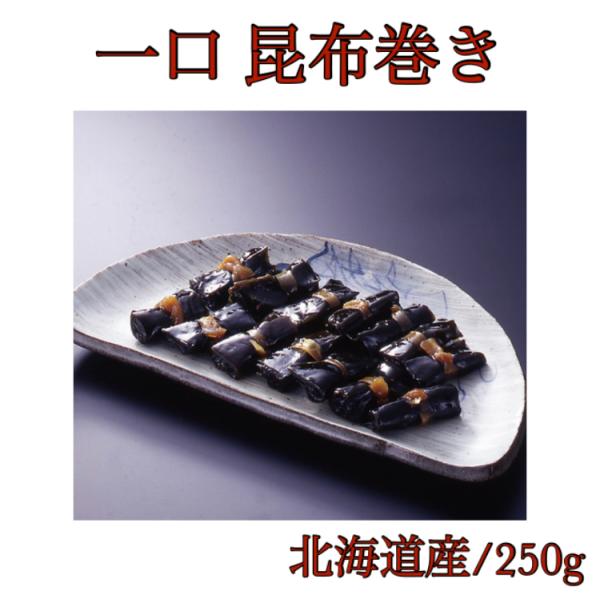 国内の工場で丁寧に手巻きされた一口サイズの昆布巻きです。　 　ニシン、鮭などは入っておらず、シンプルに昆布のみを巻きました、絶品です。※手間のかかる手加工品につき価格が高騰しており、製造数も少なく入手も困難となってきております、ある時にお買...