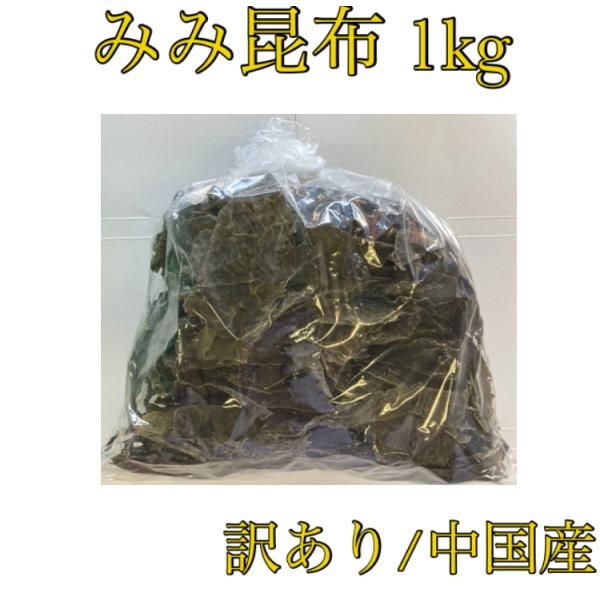 業務用に適した特価のみみ昆布です。中国産の為、お値打ち価格ですので、とにかく安い昆布が欲しい！という方にオススメです！中国産では御座いますが出汁は濃厚ですので、飲食店様にご愛用いただいております。
