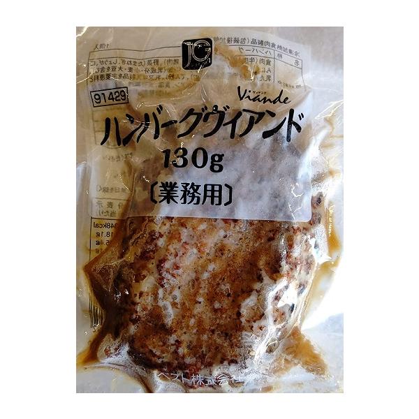 日東ベスト　ハンバーグ　ヴィアンド　130ｇ×40個(個205円税別）ジョイグルメ　1個真空　業務用　ヤヨイ　他に60ｇ・110ｇ・160g・180gもあり