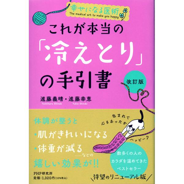 ［改訂版］これが本当の「冷えとり」の手引書