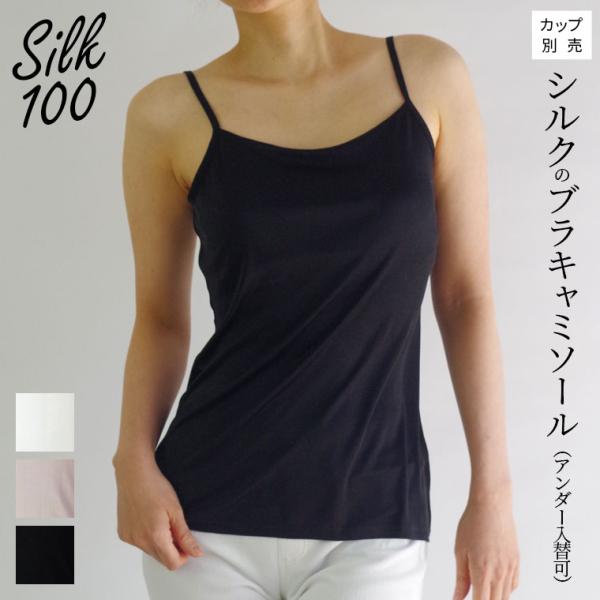 シルクのブラキャミソール(アンダー入替可) ブラトップ ブラキャミ キャミソール 夏 涼しい シルク100% 汗取りインナー 大きいサイズ カップ入替可(別売) 841