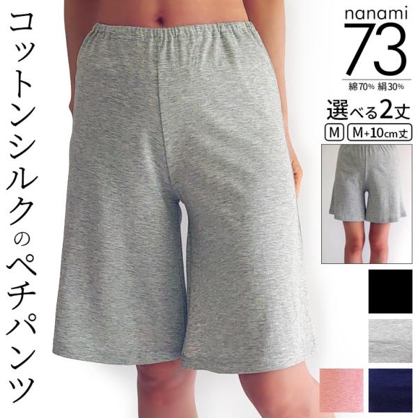 コットンシルク ペチパンツ(73) 丈が選べる レディース 夏 夏用 涼しい コットン70% シルク30% 天然繊維 透け防止 ショートパンツ ペチコート 涼感 841
