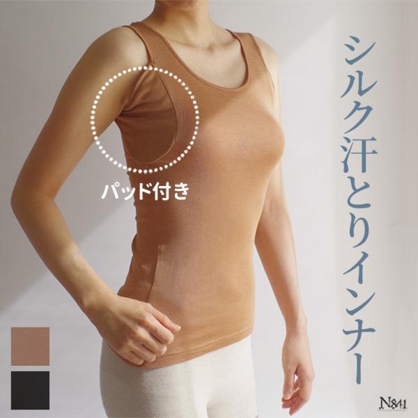 汗取り インナー シルク 100％ 絹 生地 脇汗 汗取りパッド タンクトップ レディース 下着 透け防止 フレンチスリーブ ノースリーブ 半袖 敏感肌 841