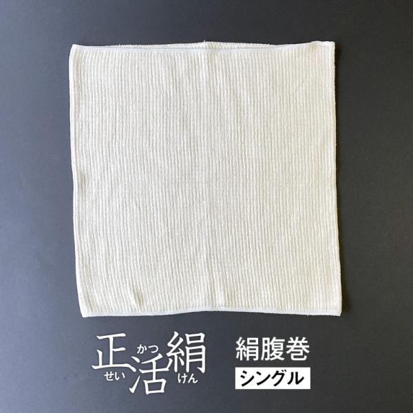 正活絹 腹巻 シルク シングル 絹 腹巻き レディース メンズ 子供 キッズ 妊婦 マタニティー 厚手 シルク100% シルク腹巻 冷えとり はらまき 大きい 日本製 841