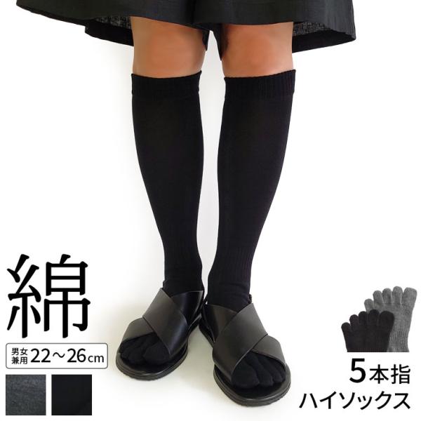 5本指ハイソックス 綿 レディース メンズ 冷え取り靴下 冷えとり 5本指ソックス 靴下 ハイソックス 秋冬 冬 綿 ゆったり 黒 ブラック 日本製 841