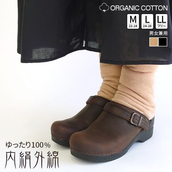 ゆったり100% 内絹外綿 冷えとりソックス M/L/LL オーバーソックス レディース メンズ カバーソックス 絹 綿 天然繊維100% ゆったり 先丸 かかとあり 日本製