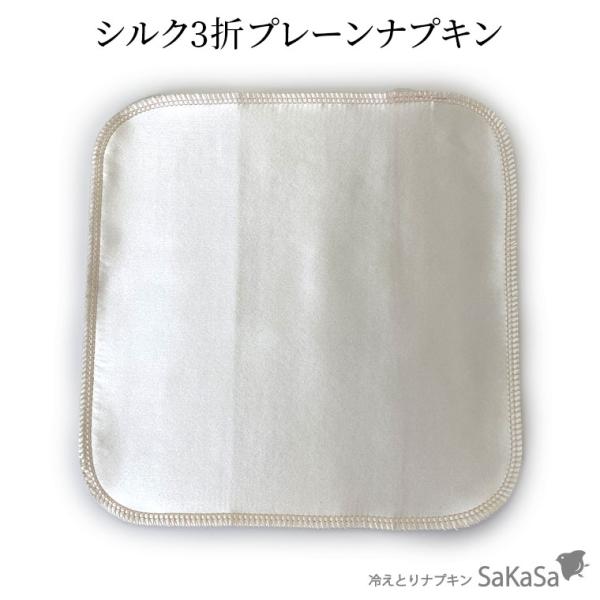 布ナプキン シルク 絹 ネル プレーン ハンカチ 3つ折り 縫い糸オーガニックコットン シンプル 生理用品 日本製