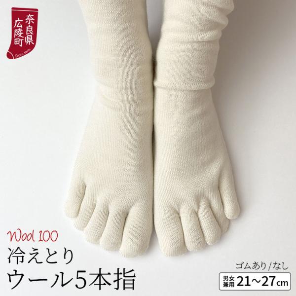 冷えとり靴下 ウール5本指ソックス 靴下 レディース メンズ ウール靴下 暖かい ウール100% かかとなし 冷えとり 蒸れない ゴム選択可  日本製 841