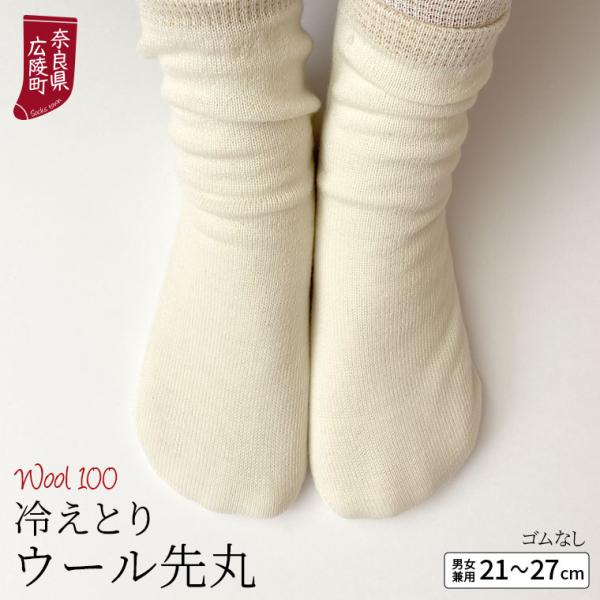冷えとり靴下 ウール先丸ソックス 靴下 レディース メンズ ウール100% 冷え取り 暖かい あったか 防寒 蒸れない ゴムなし かかとなし ゆったり 日本製 841