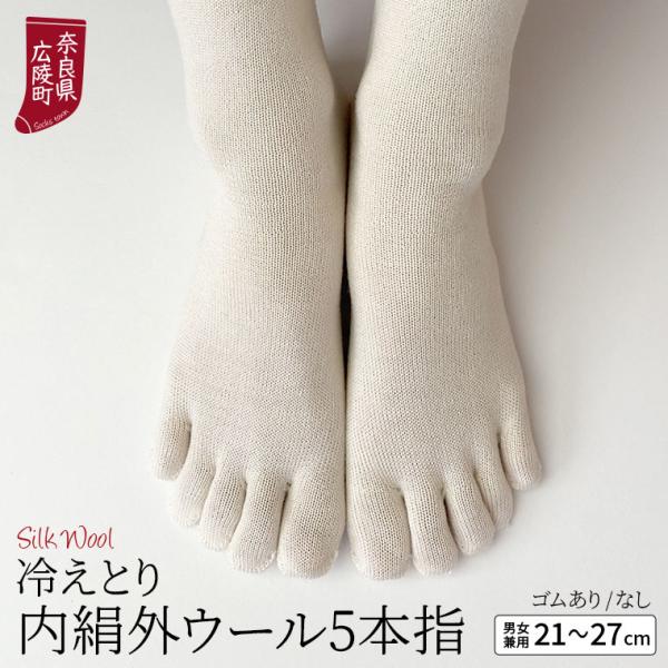 冷えとり靴下 内絹外ウール 5本指ソックス 冷え取り 靴下 レディース メンズ シルク ウール 天然繊維100% かかとなし ゴム選択可 日本製 841