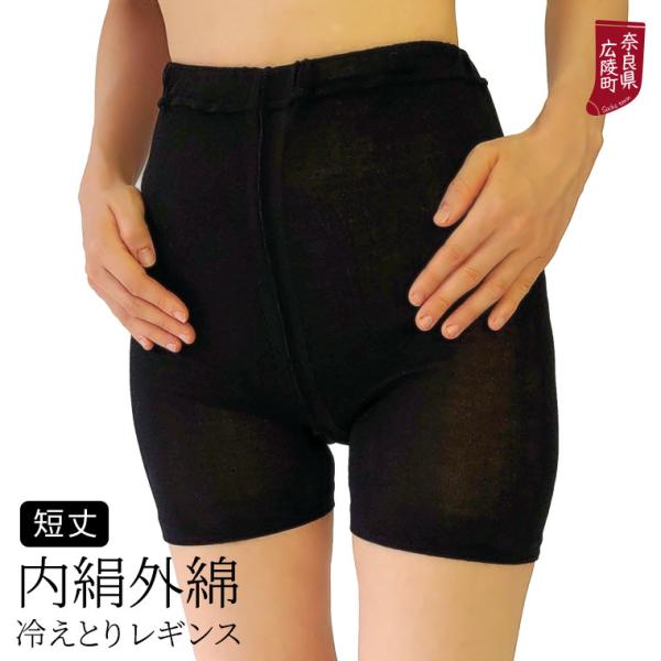 内絹外綿 冷えとり レギンス 夏 夏用 短丈 1分丈 2分丈 ブラック 黒 レディース 冷え取り シルク 綿 天然繊維100% 汗取り 冷房対策 日本製 841