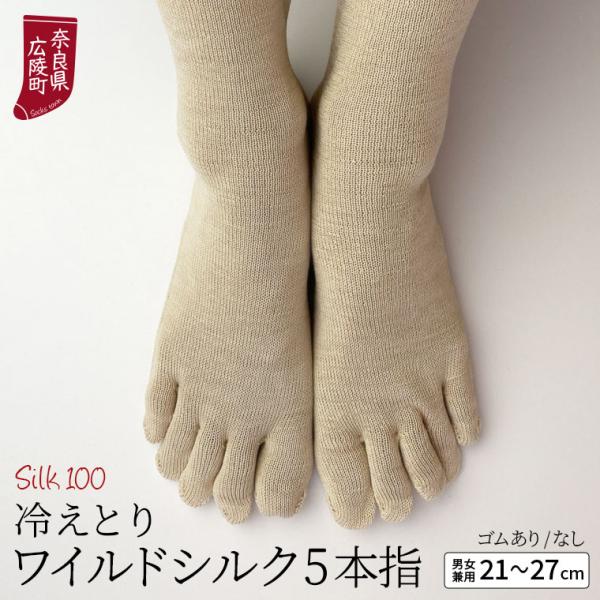 冷えとり靴下 ワイルドシルク 5本指ソックス 冷えとり 靴下 シルク100% レディース メンズ 夏用 夏 ゴムなし 消臭 日本製 841