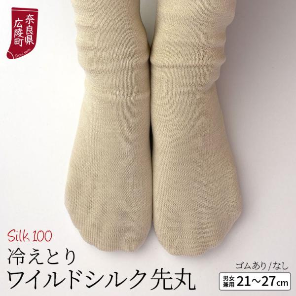 冷えとり靴下 ワイルドシルク 先丸ソックス 冷えとり 靴下 シルク100% レディース メンズ 夏用 夏 ゴムなし かかとなし 汗取り 消臭 日本製 841