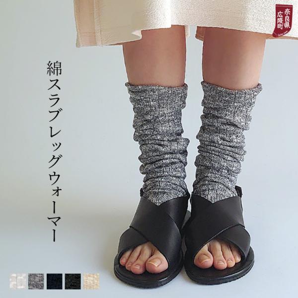 841（ヤヨイ） 綿スラブ レッグウォーマー 夏用 夏 薄手 ロング