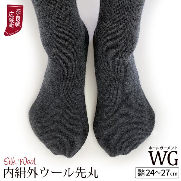 冷えとり靴下 内絹外ウール WG 先丸ソックス 冷え取り 靴下 レディース メンズ シルク ウール オーバーソックス カバーソックス 厚手 あったか 冬 日本製 L 841