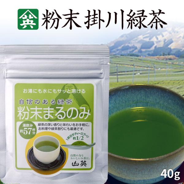 粉末茶 粉末まるのみ 山英 40g 深蒸し茶 掛川茶 静岡茶 粉末 緑茶 そのまま 残留農薬0 冷え取り