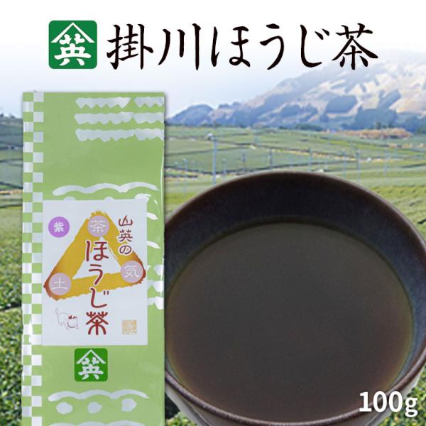 掛川茶 ほうじ茶・紫 山英 100g 掛川茶 静岡茶 茶葉 残留農薬0 冷え取り