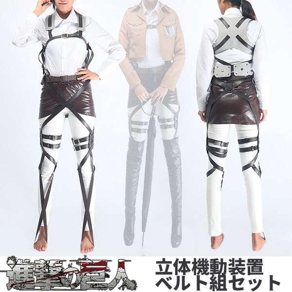 ベルト ステージ衣装 コスプレ衣装 進撃の巨人調査兵団 全身 スカート 2点セット コスプレ衣装 男女兼用 フリーサイズ ハロウィン パーティー イベント 文化祭 Handt0045 合同会社h T 通販 Yahoo ショッピング