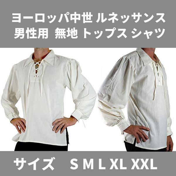 シャツ メンズステージ衣装 ヨーロッパ中世 ルネッサンス 男性用 無地 トップス 長袖 皇室 王子 演劇 新劇 コスプレ衣装 演出服 王子様 貴族 衣装 メンズ 大人 Mbt005 合同会社h T 通販 Yahoo ショッピング