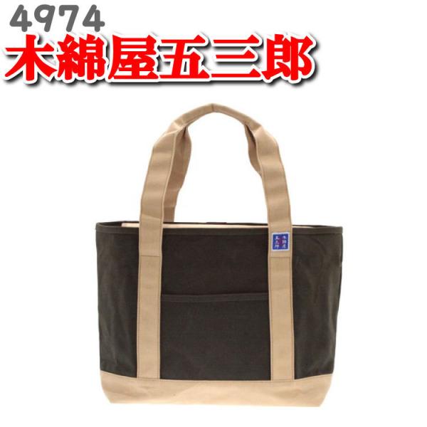木綿屋五三郎 帆布 トートバッグ 日本製 メンズ トートバッグ 鞄 かばん バッグ 4974 豊岡製鞄 豊岡 国産 木和田鞄 木和田 キワダ KIWADA 木綿 屋 五三郎