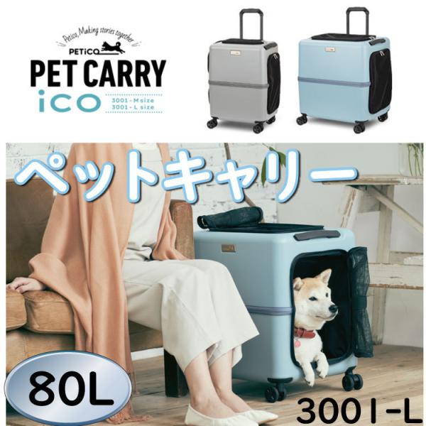 PETICO ペットキャリー 3001 PETiCO | ペット用品 | PET CARRY iCO | T&S