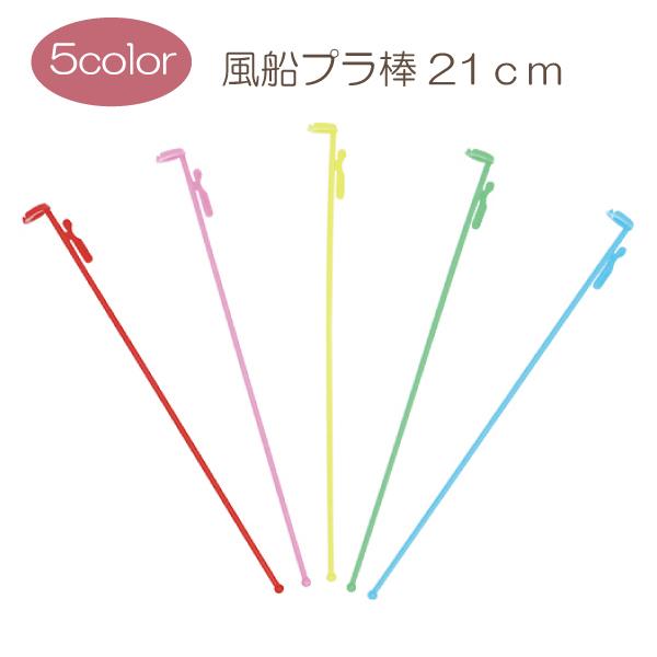 ゴム風船のプラ棒です。色は画像のアソートになります縛らず簡単に取り付ける事ができます。