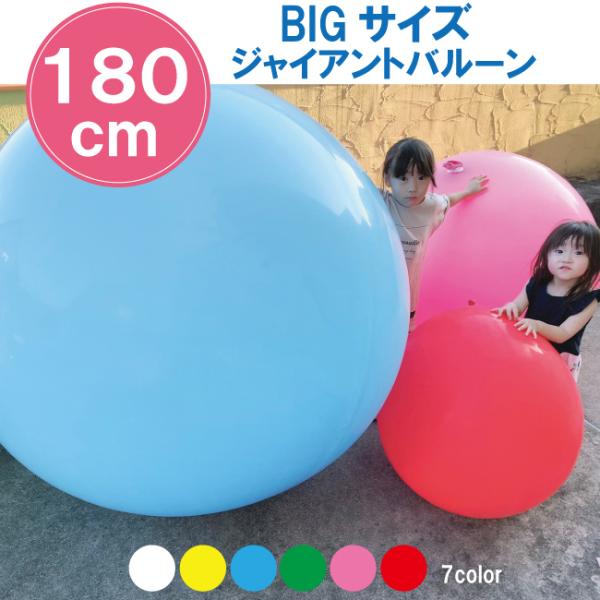 風船 ジャイアント バルーン 72インチ(約180cm）無地 ゴム風船 ジャンボ