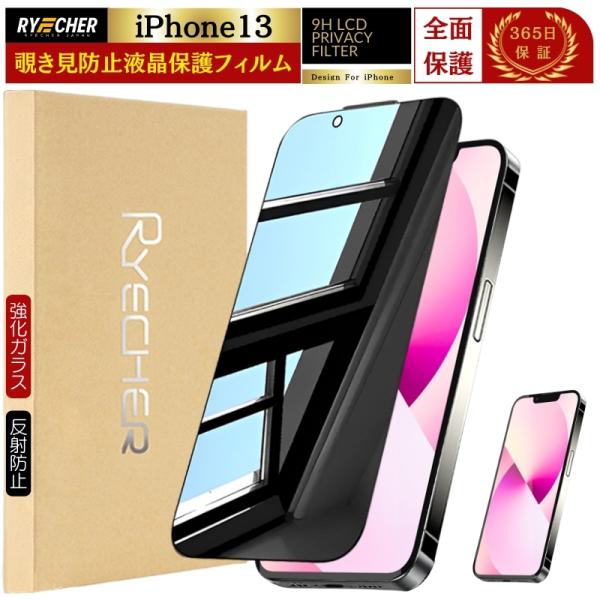 iPhone 13 ホワイト本体　覗き見防止フィルム付 RYECHER 覗き見防止 iPhone13 フィルム のぞき見フィルム iPhone13