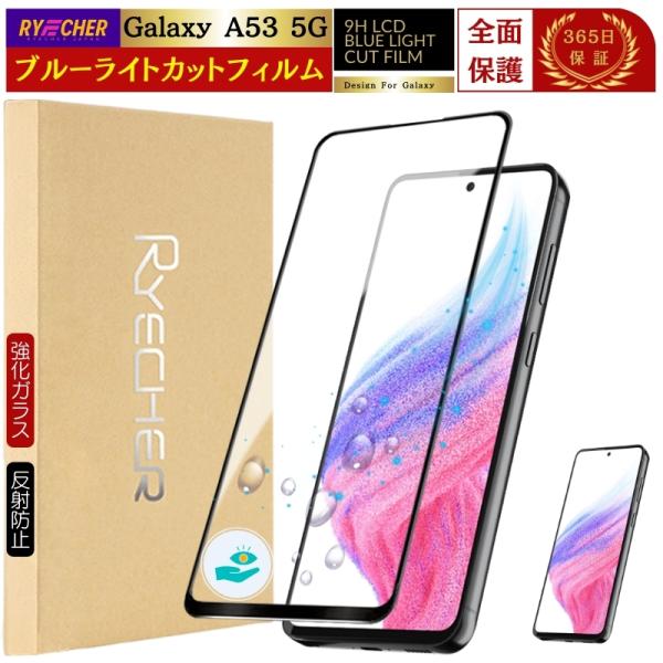 セール☆Galaxy A53 5G ライトブルー 本体✩画面保護シート付 RYECHER Galaxy A53 SC53C 保護フィルム ブルーライトカット SC-53C
