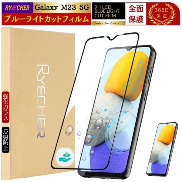 RYECHER Galaxy M23 5G ガラスフィルム ブルーライトカット Galaxy M23