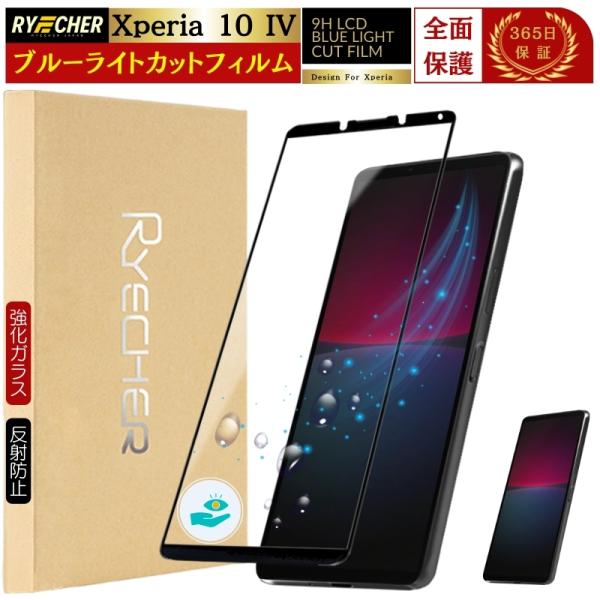 RYECHER ブルーライトカット 全面保護 Xperia 10 IV ガラス