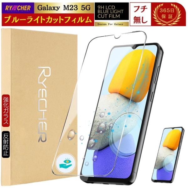 【新品（液晶保護シート装着済）】Galaxy M23 5G 本体 RYECHER GalaxyM23 5G ガラスフィルム ブルーライトカット Galaxy M23